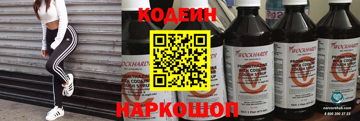 Codein Purple Drank  Вход с VPN  Морозовск  Codein напиток Lean (лин) 